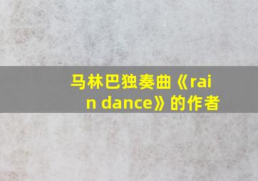 马林巴独奏曲《rain dance》的作者